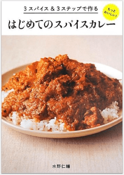 もっとおいしいはじめてのスパイスカレー 書影